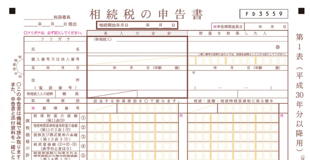 相続税申告書