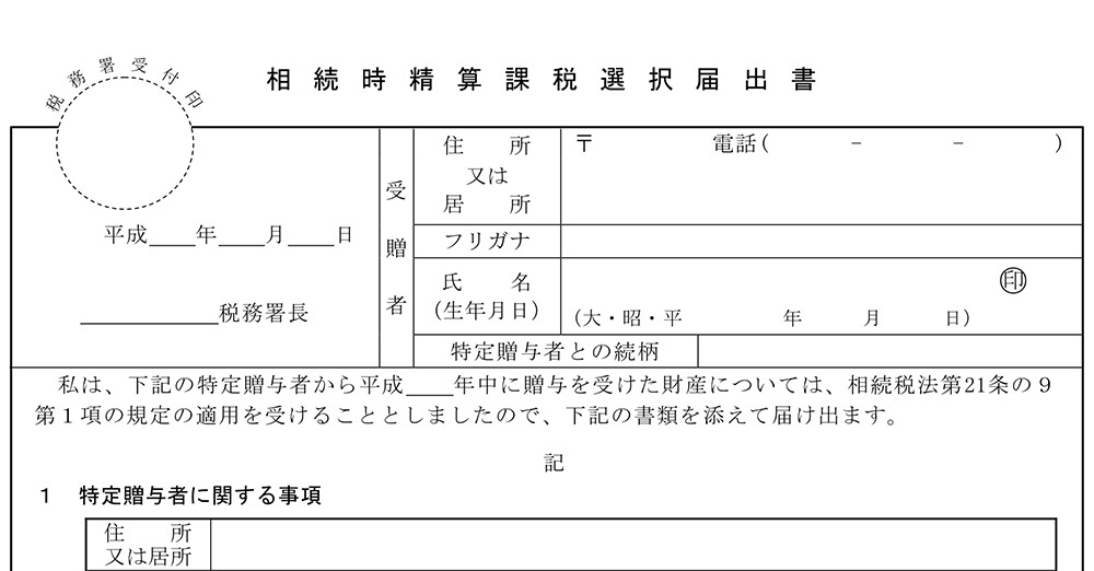 相続時精算課税選択届出書の作成方法 添付書類 注意点を徹底解説